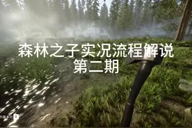 森林之子第二期：拿取手枪潜水服 森林之子实况流程解说第二期视频封面