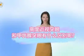 高度近视突眼和甲状腺突眼有什么区别？#甲状腺突眼 #眼病视频封面