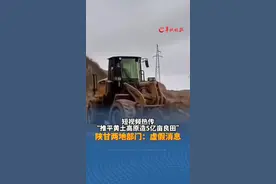 短视频热传“推平黄土高原造5亿亩良田”？陕甘两地部门：虚假消息视频封面