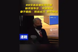 88岁连战坐轮椅出席新书发布会，中途离场，妻子回应：现场太冷，担心感冒