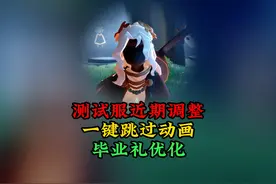 光遇：测试服近期调整，一键跳过动画好评，有毕业礼优化 #光遇