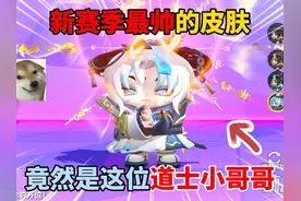 蛋仔派对：新赛季最帅的皮肤！竟然是这位道士小哥哥？ #蛋仔派对