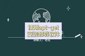 用apt-get查询安装和卸载软件包 系统介绍ubuntu系统里视频封面