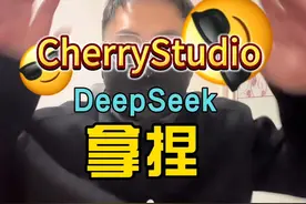 超详细CherryStudio访问DS本地部署 #如何用deepseek #干货分享视频封面