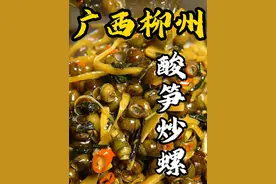 广西夜宵必点的酸笋炒螺蛳，再搭配灵魂紫苏，酸辣过瘾，一嗦出肉，这味道真是绝了~#螺蛳 #摸螺蛳 #酸笋炒螺蛳 #农村美食 #新农人计划2024