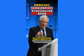 当地时间5月13日，欧盟外交与安全政策高级代表博雷利表示，欧盟将向乌克兰追加5亿欧元军事援助，用于购买坦克和大炮等重型武器。视频封面