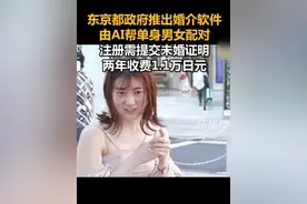 东京都政府推出婚介软件，由AI帮单身男女配对，注册需提交未婚证明，两年收费1.1万日元视频封面