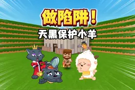 迷你世界：快做陷阱！天黑保护小羊！ 迷你世界：快做陷阱