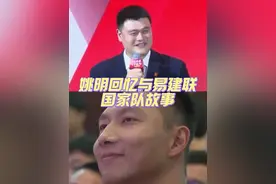 幽默又感动！姚明分享了与易建联在篮球生涯中的故事，都是珍贵的回忆啊！#易建联退役仪式  #姚明回忆与易建联国家队故事  #唯有篮球不可辜负视频封面