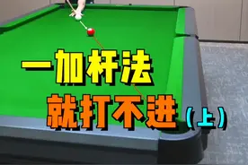 靓仔们是不是想加杆法就打不进，看完这条视频，让后手出杆不歪#台球 #台球技巧 #台球教学 #靓仔台球视频封面
