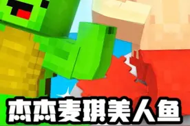 我的世界：杰杰和麦琪变成了美人鱼！ #我的世界 #我的世界动画