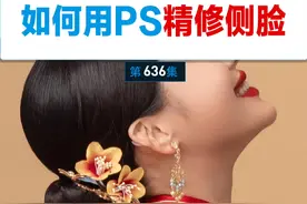 如何用PS精修侧脸 Ps精修侧脸详细讲解来喽，关键点是中性灰的绘制，无中生有的给她塑造清晰的下颌线，需要素材的同学预约哦。#p图教程 #ps教程 #人像精修 #ps基础入门教程 #修图教程视频封面