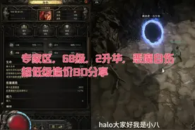 #游戏 #游戏日常分享 #流放之路2 #热点 
专家区，68级，2升华