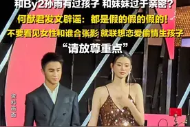 7月31日，#何猷君辟谣和By2孙雨有过孩子  ：都是假的！不要看见女性和谁合张影，就联想恋爱偷情生孩子，请放尊重点。#何猷君辟谣