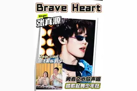 张真源《Brave Heart》唱跳舞台：动作利落不喘，转音丝滑有力量，少年感混着狠劲，越看越上头！#张真源 #张真源braveheart #时代少年团大连演唱会 #reaction #抖音乐评新势力