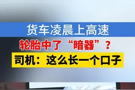 货车司机蒲师傅反映，23号凌晨，几天前在高速公路上行驶。快到杭州绕城高速下沙出口时，没来得及避让，车子轧到了一样东西，轮胎被拉了一道口子。#1818黄金眼 #暗器 #高速视频封面