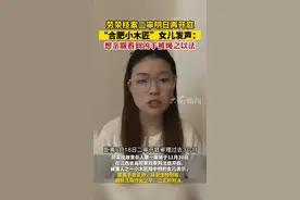 劳荣枝案二审明日再开庭，“合肥小木匠”女儿发声：想亲眼看到凶手被绳之以法
#劳荣枝案二审11月30日再开庭视频封面