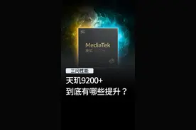 天玑9200“+”，提升到底有多大？#天玑9200plus #数码科技 #手机视频封面