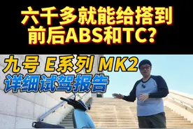 六千多就能给前后ABS和TC？九号E系列电摩二代详细试驾报告（上）静态功能篇 #九号电动 #e125mk2 #电动摩托车 #九号e125