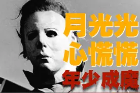 【月光光心慌慌】六岁浅尝极恶年少成魔，无惧刀枪的嗜血恶魔人…视频封面