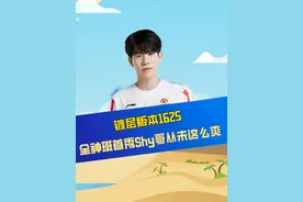 IG全神班首秀，镀层版本1625轻松带走RNG，甚至把OB系统打出Bug，Shy哥从未这么爽过#2024德玛西亚杯 #IG #RNG #TheShy #水晶哥视频封面