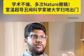 学术不端、多次Nature撤稿！科学家被大学扫地出门 #学术 #室温超导 #物理 #论文 #学术造假视频封面