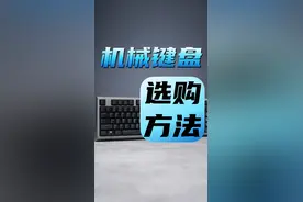 机械键盘怎么挑，该选什么轴？#机械键盘视频封面