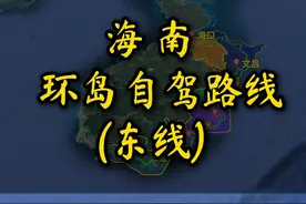 海南最美海岸线，东线自驾攻略。#自驾游 #海南自驾游 #行程轨迹 #自驾路线分享 #旅行视频封面