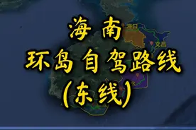海南最美海岸线，东线自驾攻略。#自驾游 #海南自驾游 #行程轨迹 #自驾路线分享 #旅行视频封面