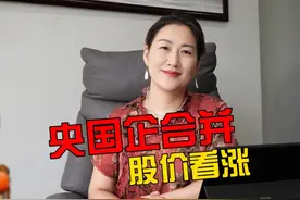 央国企合并股价看涨 #A股 #大盘 #股民 #央企 #并购重组视频封面