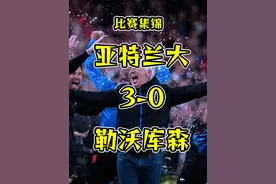 欧联决赛，亚特兰大3-0勒沃库森夺冠，卢克曼帽子戏法视频封面