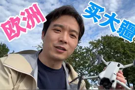 在欧洲买个大疆会贵吗？mini4pro好用吗？ 在欧洲买个大疆会贵吗视频封面
