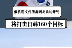 俄军机密文件泄漏：俄罗斯若与北约开战，将打击日韩160个目标 俄罗斯泄漏的机密文件显示，俄军制定了攻击日本和韩国的计划。一旦俄罗斯跟北约开战，俄罗斯就会对日本和韩国发动先发制人的打击。#硬核深度计划视频封面