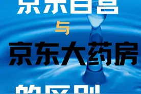 论，京东自营与京东大药房的区别？#京东 #京东大药房