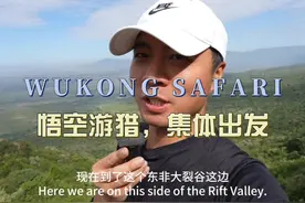 环球旅行1914天：悟空游猎，集体出发，自驾游肯尼亚！视频封面