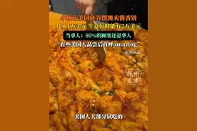 小伙在美国硅谷摆摊卖酱香饼，月入1万美元，生意好时能有2万美元，当事人：80%的顾客还是华人，有些美国人品尝后直呼amazing。视频封面