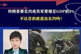 特朗普要北约成员军费增至GDP的5%，不达目的就退出北约吗？ #硬核深度计划视频封面