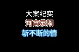 河南荥阳，无法自拔的妻子 #大案纪实 #案件故事 #我的观影报告视频封面