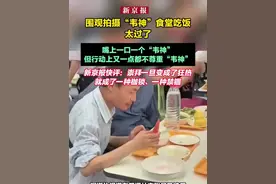 围观拍摄“韦神”食堂吃饭  太过了 视频封面