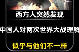 西方人突然发现，中国人对两次世界大战理解，似乎与他们不一样？ #军事科普 #军事迷 #军事科技 #军事爱好者 #军事