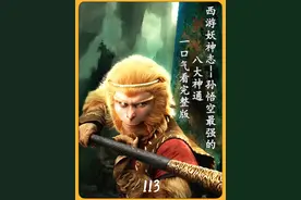 西游妖神篇：孙悟空最强八大神通详细解析，一口气看完整版！视频封面