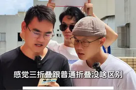 三折叠手机有什么意义？ #数码科技 #华为三折叠 #华为 #手机 #安卓视频封面