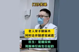 老人手脚麻木：感觉差，糖尿病周围神经病变该如何病变 #门诊实录 #手脚麻木 #糖尿病 #神经外科潘海鹏医生 #健康视频封面