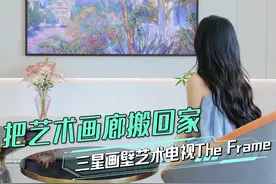 待机是名画，开机秒变影院～这台电视真的能帮你“搞艺术”！#壁画电视#电视#三星电视#星艺术电视视频封面