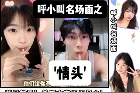 呼小叫名场面之——"情头"  
男情头： 
#呼小叫名场面 #呼小叫视频封面