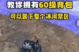 教你拥有60级背包，可以装下整个冰河禁区 #和平精英体验服视频封面