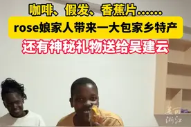 #rose娘家人带来一大包非洲特产  rose开心得像个孩子，还带了件神秘礼物。（供稿：rose）视频封面