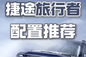 捷途旅行者买哪个配置性价比最高？ 新款捷途旅行者配置推荐