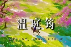 温庭筠：我拼尽了全力，还是过不好自己这一生 #配音 #温庭筠视频封面