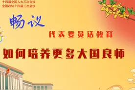 畅议：如何培养更多大国良师视频封面